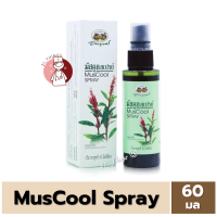 ราคา MusCool Spray มัสคูล สเปรย์ ขนาด 60 มล สารสกัดใบกระดูกไก่ดำ (25049521397)