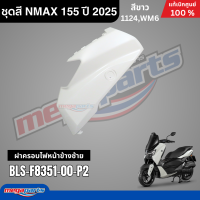 ราคา ชุดสีทั้งคัน YAMAHA NMAX 155 ปี 2025 สีขาว รหัสสี 1124WM6 เอ็นแม็กซ์ แท้เบิกศูนย์ยามาฮ่า Megaparts Store (24651438196)