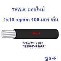 ราคา สายไฟอลูมิเนียม สีดำ THW A เบอร์ 10 100เมตรเต็ม Insulation aluminium conductor (1682178127)