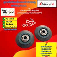 ราคา ลูกกลิ้งถังเครื่องอบผ้าเวิร์ลพลู WHIRLPOOL รุ่น3LWED4705FW3LWED480PYQ3LWED4800YQ3LWED4900YW2MGDE400XWMGDZ600TWWED8300SW0WED8300SW1WED9050XWWED9150WWWED9200SQ0WED9250WLWED9250WG1 สินค้าใหม่ประกัน1เดือน