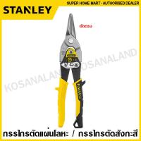 ราคา Stanley กรรไกรตัดแผ่นโลหะ กรรไกรตัดสังกะสี ขนาด 10 นิ้ว รุ่น 14 562 ตัดโค้งซ้าย 14 563 ตัดตรง 14 564 ตัดโค้งขวา Aviation Snip กรรไกร กรรไกรตัดแผ่นเหล็ก (9915591115)