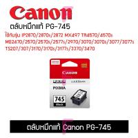 ราคา Canon PG 745CL 746ใช้กับรุ่น TS307 TS207 IP2870และรุ่นอื่นๆ ตลับCanonแท้100 (13749764253)