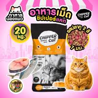 ราคา กระสอบ 20 10 KG อาหารเม็ดแมว Chipper Cat รสปลาทู รสทูน่า ดีต่อขน ควบคุมความเค็ม ดีต่อกระดูก (26433193553)