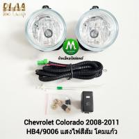 ราคา ไฟ ตัด หมอก ไฟ สปอร์ตไลท์ CHEVROLET COLORADO 2008 2009 2010 2011 เชฟตาหวาน เชฟโรเลต โคโลราโด รับประกันสินค้า 3 เดือน (8384218286)