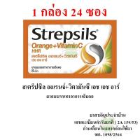 ราคา Strepsils HHR สเตร็ปซิล ยาอม บรรเทาอาการ เจ็บคอ 1 กล่อง 24 ซอง (24281931691)