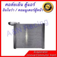 ราคา คอล์ยเย็น ตู้แอร์ โตโยต้า อินโนว่า วีโก้ ฟอร์จูนเนอร์ อัลติส Toyota Innova Fortuner Vigo Altis (701026840)