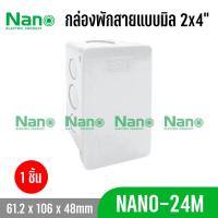 ราคา กล่องพักสาย 2x4 1ชิ้น 50ชิ้น ยกลัง แบบมิล NANO 24MB 24M 24Y 24B 24W แบบมิล แบบหุน (17993964206)