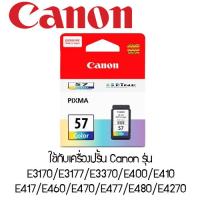 ราคา หมึกอิงค์เจ็ท 3 สี Canon CL 57 สำหรับเครื่องปริ้น CANON รุ่น E3170 E3177 E3370 E400 E410 E417 E460 E470 E477 E480 E4270 (10195442852)