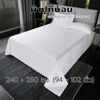 ราคา LUXURY SLEEPผ้าปูที่นอน สีขาว ลายริ้ว ผ้าปูที่นอนโรงแรม 5 ดาวCotton ผ้าปูที่นอนโรงแรม สีขาว แบบไม่รัดมุม กันไรฝุ่น (26299547957)