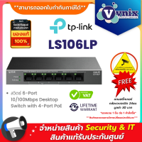 ราคา TP Link LS106LP สวิตซ์ 6 Port 10 100Mbps Desktop Switch with 4 Port PoE By Vnix Group (22843878558)