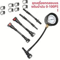 ราคา ชุดทดสอบแรงดันน้ำมันเชื้อเพลิง เกจวัดแรงดันน้ำมันเชื้อเพลิง 0 100PSI ชุดเกจวัดแรงดันปั๊มฉีดน้ำมันเชื้อเพลิงสำหรับรถยนต์ รถจักรยานยนต์ (25928200768)