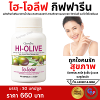 ราคา ส่งฟรี น้ำมันมะกอก น้ำมันมะกอกกิน น้ำมันมะกอกextravirgin olive oil ไฮโอลีฟ กิฟฟารีน Giffarine HI OLIVE น้ำมันมะกอก สูตรเข้มข้น มีไฮดรอกซีไทโรซอล 6 มก (21705678956)