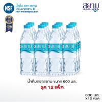 ราคา ส่งเฉพาะกรุงเทพฯและปริมณฑล น้ำดื่มตราสยาม ขนาด 599 มล แพ็ค 12 ขวด (12350535672)