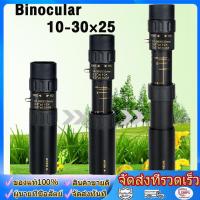 ราคา wjhh จัดส่งฟร กล้องส่องทางไกล ตาเดียว Nikula ยืดหด 10 30x25 Binocular กล้องส่องสัตว์ ส่องนก เดินป่า กล้องส่องระยะไกล (23702615593)