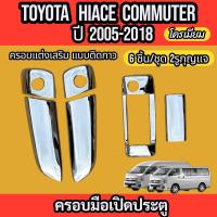 ราคา เบ้ารอง ครอบมือเปิดรถตู้ TOYOTA HIACE COMMUTER VENTURY 2005 2018 ชุดแต่งโครเมียม ชุดแต่งมือเปิด รถตู้ 6ชิ้น 9ชิ้น 12 ชิ้น 4ชิ้น ใส่ร่วมกันได้ (108304121)