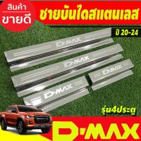 ราคา ชายบันได กันรอยประตู สแตนเลส รุ่น 4ประตู อีซูซุ ดีแม็ก Isuzu D max Dmax 2020 2025 ใส่ร่วมกันได้ R (17433384003)