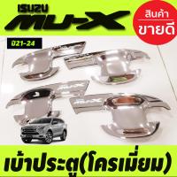 ราคา เบ้ารองมือ เบ้าเปิดประตู เบ้ากันรอย กันรอยประตู ชุปโครเมี่ยม 4 ชิ้น อีซูซุ มูเอ็กซ์ Isuzu Mu x Mux 2021 2022 2023 2024 2025 ใส่ร่วมกันได้ A (18735386239)
