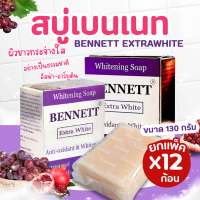 ราคา สบู่เบนเนท BENNETT สูตรเอ็กซ์ตร้าไวท์ ปริมาณ 130g กล่องสีม่วง (24465622499)