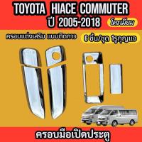ราคา เบ้ารอง ครอบมือเปิดรถตู้ TOYOTA HIACE COMMUTER VENTURY 2005 2018 ชุดแต่งโครเมียม ชุดแต่งมือเปิด รถตู้ 6ชิ้น 9ชิ้น 12 ชิ้น 4ชิ้น ใส่ร่วมกันได้ (16736759727)
