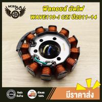 ราคา ฟิลคอยล์ มัดไฟ 4รู WAVE110 I CZI ปี2011 2014 สตาร์ท เท้า เวฟ110i ฟินคอยล์ แผงจานไฟ ฟิลคอยส์ เวฟ110i สินค้าคุณภาพ (21992649137)