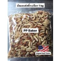 ราคา อัลมอนด์แท่งติดเปลือกดิบ นำเข้า Stick Almonds 1 kg (722400579)