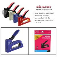 ราคา เครื่องยิงบอร์ด เครื่องยิงลวดเย็บ AROMA รุ่น TS 8H TS 13H คละสี (19773775823)