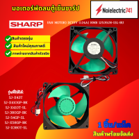 ราคา พัดลมตู้เย็นชาร์ป FAN MOTOR DC15V 0 24A 5 NMB 12539JH 15L BU รุ่นSJ X43T SJ X410GP BK SJ X410T SL SJ 380GP BK SJ 54GP SL SJ X58GP BK SJ X380T SL สินใหม่ประกัน1เดือน (25433647396)