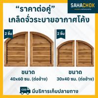 ราคา เกล็ดจั่วระบายอากาศโค้ง ไม้สัก ขนาด 30x4040x60 ซม ต่อคู่ (25012406244)