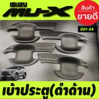 ราคา เบ้ารองมือ เบ้าเปิดประตู เบ้ากันรอย กันรอยประตู ชุปโครเมี่ยม 4 ชิ้น อีซูซุ มูเอ็กซ์ Isuzu Mu x Mux 2021 2022 2023 2024 2025 ใส่ร่วมกันได้ A (18735386238)