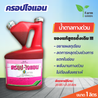 ราคา ครอปไจแอน 1 ลิตร น้ำตาลทางด่วน ขยายลูก ลดการหลุดร่วง โปรครอป ครอป ไจแอน (9397283690)