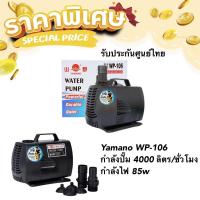ราคา ปั๊มน้ำ Yamano WP 105 WP 106 WP 107 ปั้มน้ำสำหรับทำระบบกรอง ทำน้ำพุ น้ำตก (19011648793)