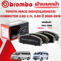 ราคา BREMBO CERAMIC ผ้าเบรคหน้า TOYOTA HIACE KDH222KDH223 COMMUTER 2 5D 2 7L 3 0D ปี 2005 2019 1ชุด (25370533275)