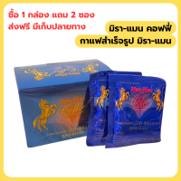 ราคา กาแฟมิราแมน คอฟฟี่ กาแฟ 1กล่อง แถม 2 ซอง ส่งฟรี (19276391421)