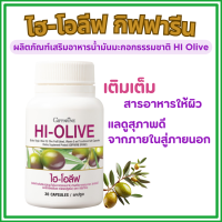 ราคา ของแท้ น้ำมันมะกอกสกัด น้ำมันมะกอกแคซูล กิฟฟารีน ไฮ โอลีฟ HI OLIVE GIFFARINE ลด ริ้วรอย ผิวขาวกระจ่างใส (22795446101)