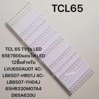 ราคา TCL 65 TVรุ่น LED 65E7800แถบไฟ LED 12ชิ้นสำหรับ LVU650AU0T 4C LB6507 HR01J 4C LB6507 YH04J 65HR330M07A4 D65A620U (26388493046)