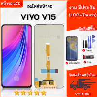 ราคา หน้าจอ vivo V15 จอV15 จอแท้V15 จอvivo V15 จอชุด LCD Screen Display Touch Panel For vivo V15 (25720698067)