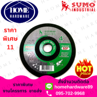 ราคา ใบเจียรเหล็ก ใบเจียรสแตนเลส 4 นิ้ว บาง 2 มิล SUMO 25 ใบ กล่อง แผ่นเจียรเหล็ก แผ่นเจียรสแตนเลส ใบเจียรอ่อนตัว ใบสีเขียว (870990493)
