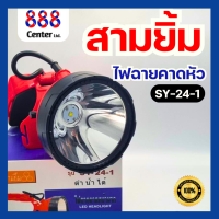 ราคา ไฟฉายสามยิ้ม SY 24 1ของแท้100 ไฟฉายคาดหัว ไฟฉายคาดหน้าผากดำน้ำได้ SY 24 1 สามยิ้ม แสงสีขาว (25938741250)