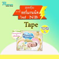 ราคา Mamypoko Organic Tape มามี่โพโค ผ้าอ้อมแบบเทป NB S ยกลัง (7785478347)