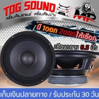 ราคา TOG SOUND ลำโพงเสียงกลาง 6 5 นิ้ว MP 666 200W งานไทย มีจำนวน 1ตัว 2ตัวให้เลือก หน้าลำโพงกันน้ำ ลำโพง 6 5 นิ้ว ดอกลำโพง 6 5 นิ้ว ดอก 6 5นิ้ว ลำโพงเสียงกลาง ขนาด 6 5 นิ้ว ลำโพงบ้าน ลำโพงติดรถยนต์ เครื่อ