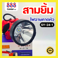 ราคา ไฟฉายสามยิ้ม SY 24 1ของแท้100 ไฟฉายคาดหัว ใส่ดำน้ำได้ SY 24 1 ตราสามยิ้ม แสงสีขาว (25938788197)