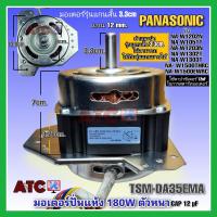 ราคา มอเตอร์ปั่นแห้ง เครื่องซักผ้า พานาโซนิค 180W แกนสั้น DSM DA35EMA NA W1202N NA W1051T NA W1203N NA W1302T NA W1303T NA W150OTHRC NA W150OEWRC (18250590434)