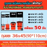 ราคา 50 ชิ้น ถุงขยะดำ ถุงขยะสำหรับถังขยะ ถุงขยะดำแบบหนา ถุงดำใส่ขยะ ถุงขยะ18 20 ถุงขยะ 24x28 ส่ง ฟรี ถุงขยะ30 40 ถุงขยะ36 45 garbage bag จุของได้เยอะ ไม่ขาดง่าย ไม่รั่วซึม ถุงขยะคุณภาพสูง สำหรับโรงแรม ร้าน