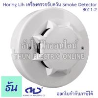 ราคา Horing Lih 8011 2 เครื่องตรวจจับควัน Smoke Detector เครื่องตรวจจับ ควัน ควันสโมค ตรวจจับควันไฟ อุปกรณ์ตรวจจับควันไฟ ตัวจับควัน เตือนไฟไหม้ ที่จับควัน Smoke Alarm เซ็นเซอร์สัญญาณเตือนไฟไหม้ตรวจจับควัน 