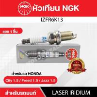 ราคา หัวเทียนรถยนต์ ขายแยก 1 และ 4 หัว NGK LASER IRIDIUM รุ่น IZFR6K13 (26188574941)