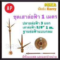 ราคา AP ล่อฟ้า ครบชุด สามแฉก 1 เมตร 5 8 5หุน เสา 1 เมตร ปลายล่อฟ้าสามแฉก ฐานแป้นล่อฟ้าแบบกลม ล่อฟ้า ล่อฟ้าสามแฉก เสาล่อฟ้า ฐานล่อฟ้า (15371634473)