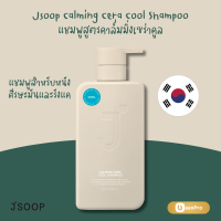 ราคา Jsoop Calming Cera Cool Shampoo 500ml เจซุปแชมพูสูตรคาล์มมิ่งเซร่าคูล500มล ยาสระผม แชมพูนำเข้าจากเกาหลี (23784214882)