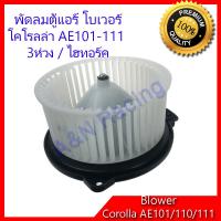 ราคา โบเวอร์ โตโยต้า โคโรลล่า AE101 AE110 AE111 ขนาดใบ 14 5 ซม Toyota Corolla โบลเวอร์ พัดลมตู้แอร์ พัดลมคอล์ยเย็น พัดลมแอร์ มอเตอร์ A C Blower motor Toyota Corolla AE 101 AE 110 AE 111 (625524909)