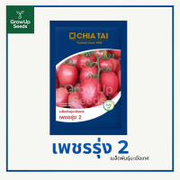 ราคา เมล็ดพันธุ์มะเขือเทศ เพชรรุ่ง2 มะเขือเทศสีดา ตรา เจียไต๋ 4000 เมล็ด (25592806177)