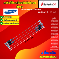 ราคา สปริงโช๊คหิ้วถังเครื่องซักผ้าฝาบนซัมซุง SAMSUNG ความยาว64CM ขนาดเครื่อง 12 16 Kg รุ่น WA16CG6441BYSWA12F7S5QWW WA13F7S5QWW WA13F7S9MWA WA13J6730SS WA13J6730SW WA14F7S9MTA WA14J6730SS และเทียบใช้ได้อีก